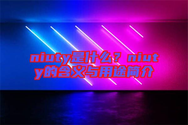 niuty是什么？niuty的含義與用途簡介