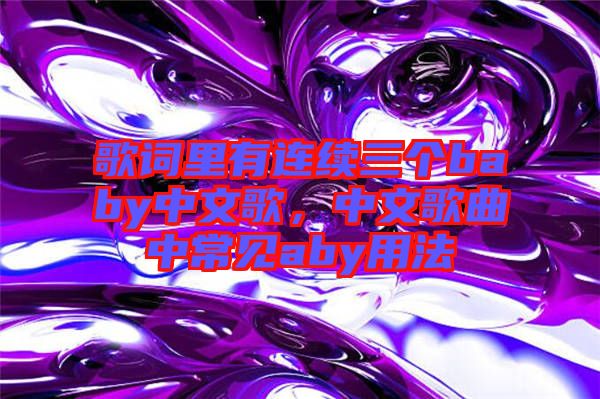 歌詞里有連續(xù)三個baby中文歌，中文歌曲中常見aby用法