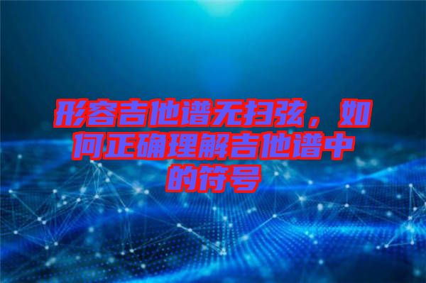形容吉他譜無掃弦，如何正確理解吉他譜中的符號