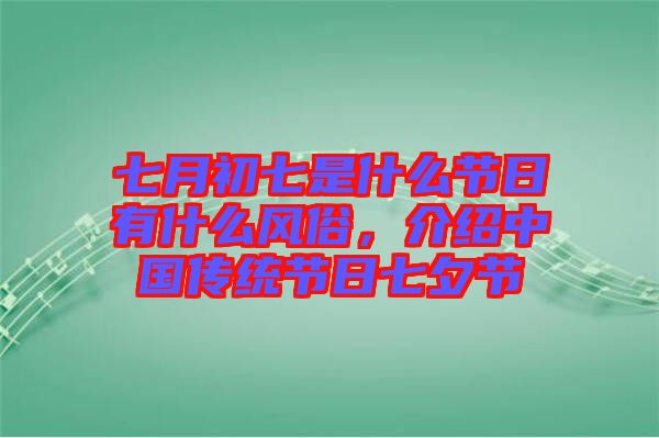 七月初七是什么節(jié)日有什么風俗，介紹中國傳統(tǒng)節(jié)日七夕節(jié)