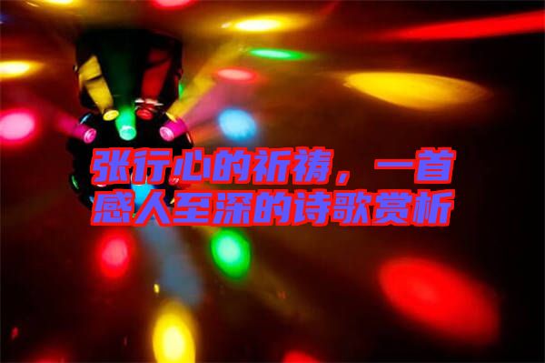 張行心的祈禱，一首感人至深的詩歌賞析