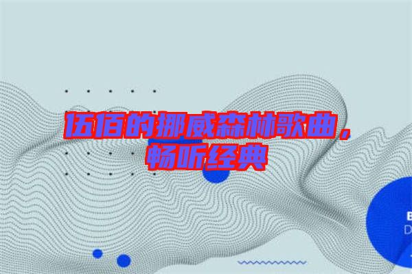 伍佰的挪威森林歌曲，暢聽經(jīng)典