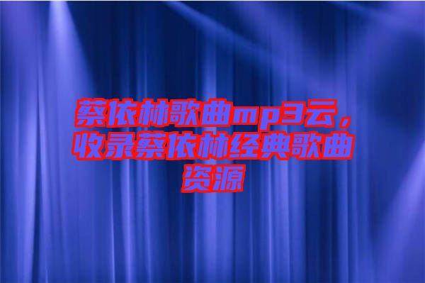 蔡依林歌曲mp3云，收錄蔡依林經(jīng)典歌曲資源