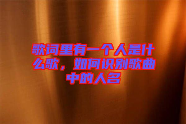 歌詞里有一個人是什么歌，如何識別歌曲中的人名