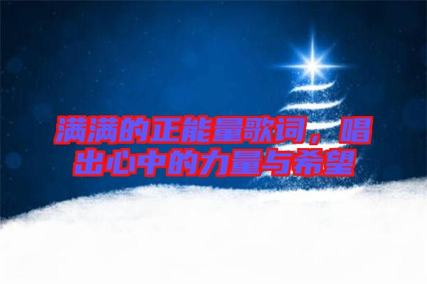 滿滿的正能量歌詞，唱出心中的力量與希望