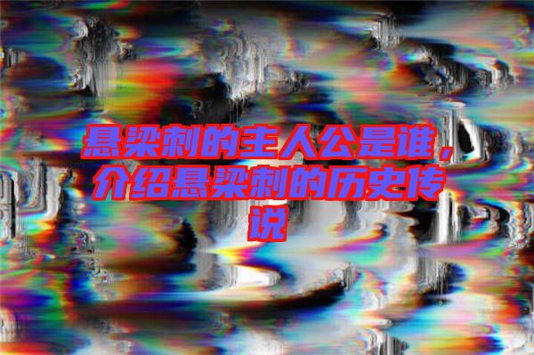懸梁刺的主人公是誰，介紹懸梁刺的歷史傳說
