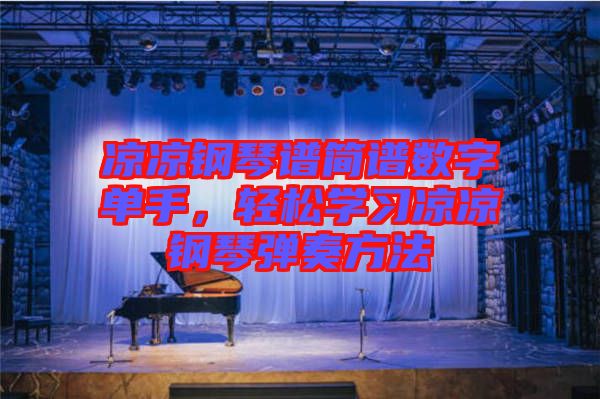 涼涼鋼琴譜簡譜數(shù)字單手，輕松學習涼涼鋼琴彈奏方法