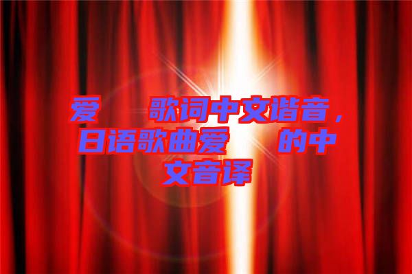 愛してる歌詞中文諧音，日語歌曲愛してる的中文音譯