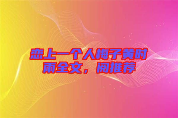 戀上一個(gè)人梅子黃時(shí)雨全文，閱推薦
