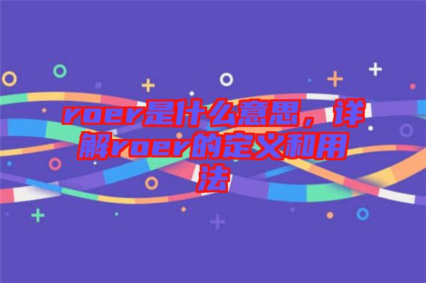 roer是什么意思，詳解roer的定義和用法