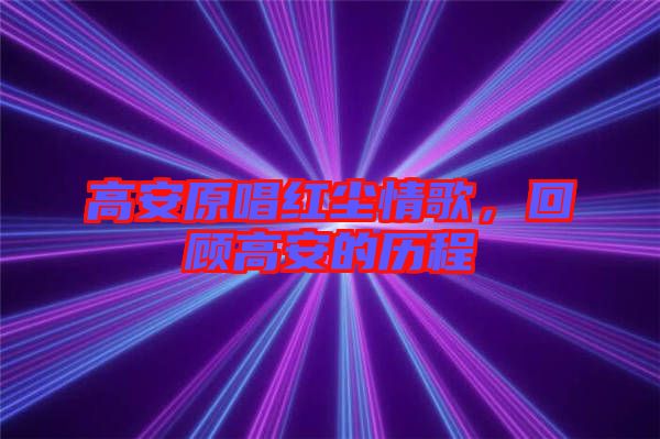 高安原唱紅塵情歌，回顧高安的歷程
