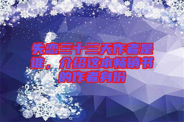 失戀三十三天作者是誰，介紹這本暢銷書的作者身份