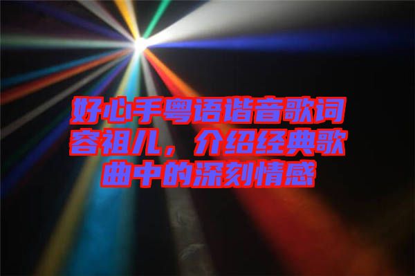 好心手粵語諧音歌詞容祖兒，介紹經(jīng)典歌曲中的深刻情感