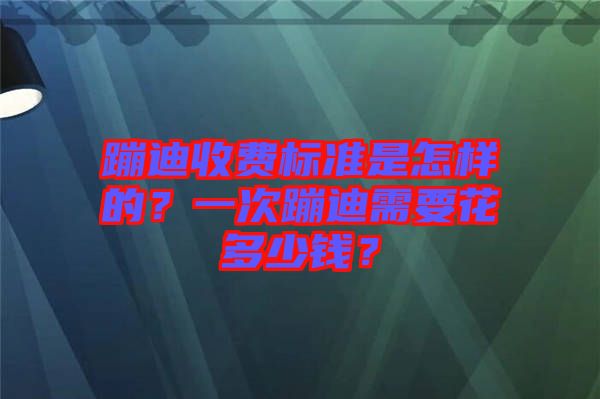 蹦迪收費(fèi)標(biāo)準(zhǔn)是怎樣的？一次蹦迪需要花多少錢？