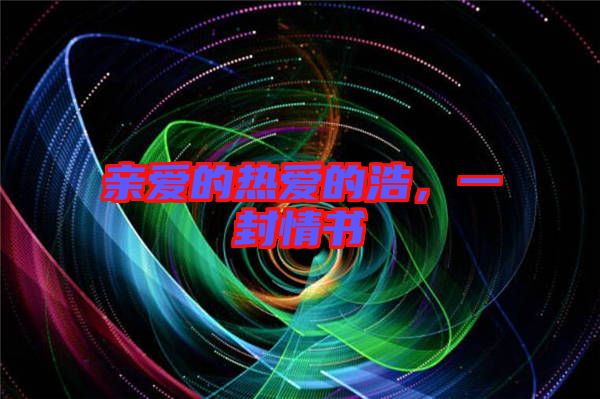 親愛的熱愛的浩，一封情書