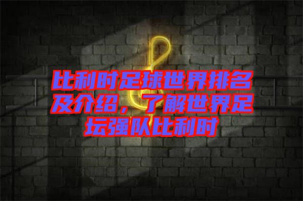 比利時足球世界排名及介紹，了解世界足壇強(qiáng)隊比利時