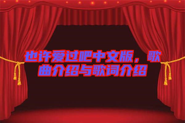 也許愛過吧中文版，歌曲介紹與歌詞介紹