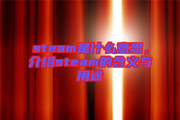 steam是什么意思，介紹steam的含義與用途