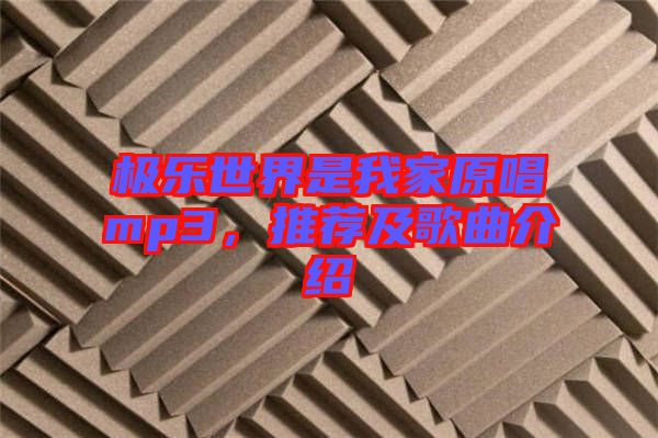 極樂世界是我家原唱mp3，推薦及歌曲介紹