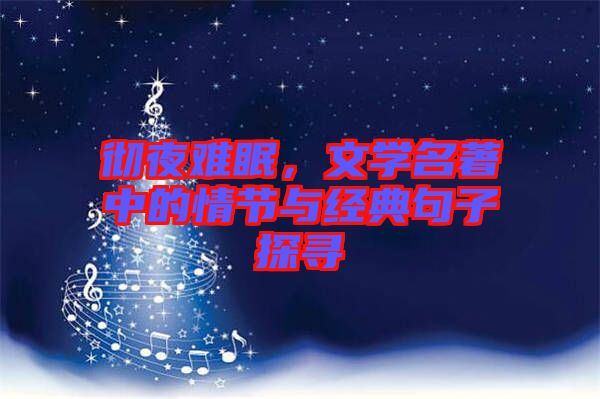 徹夜難眠，文學(xué)名著中的情節(jié)與經(jīng)典句子探尋