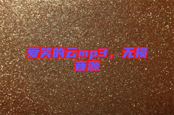 愛笑的云mp3，無損音源