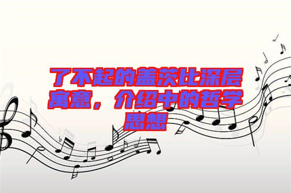 了不起的蓋茨比深層寓意，介紹中的哲學思想