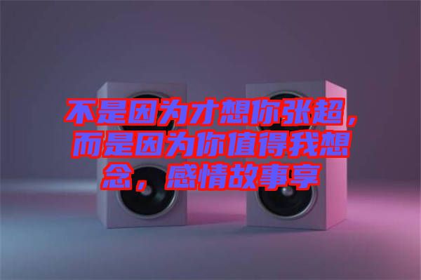 不是因?yàn)椴畔肽銖埑?，而是因?yàn)槟阒档梦蚁肽?，感情故事? width=