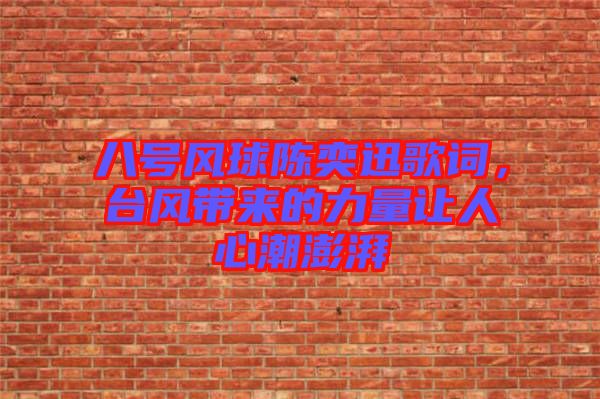 八號(hào)風(fēng)球陳奕迅歌詞，臺(tái)風(fēng)帶來(lái)的力量讓人心潮澎湃