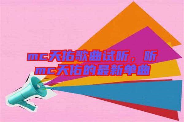 mc天佑歌曲試聽(tīng)，聽(tīng)mc天佑的最新單曲