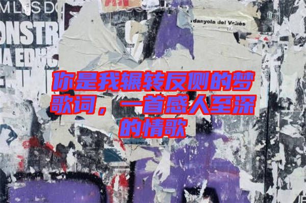 你是我輾轉(zhuǎn)反側(cè)的夢歌詞，一首感人至深的情歌