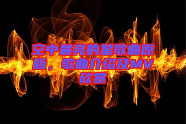 空中最亮的星歌曲原版，歌曲介紹及MV欣賞