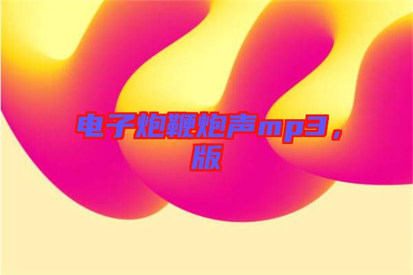 電子炮鞭炮聲mp3，版
