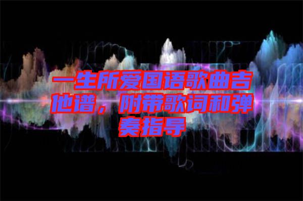 一生所愛國語歌曲吉他譜，附帶歌詞和彈奏指導(dǎo)