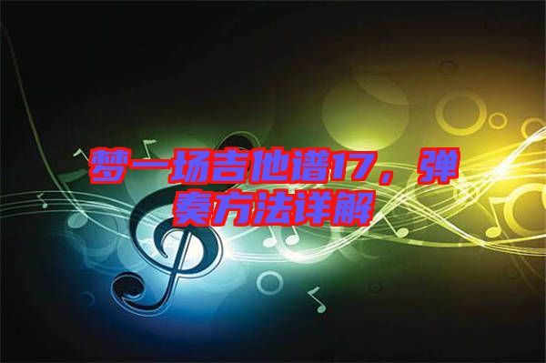 夢一場吉他譜17，彈奏方法詳解