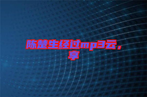陳楚生經(jīng)過mp3云，享