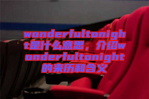 wonderfultonight是什么意思，介紹wonderfultonight的來(lái)歷和含義