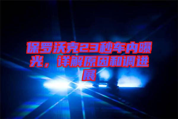 保羅沃克23秒車內(nèi)曝光，詳解原因和調(diào)進(jìn)展