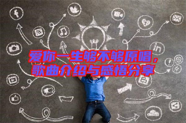愛你一生夠不夠原唱，歌曲介紹與感悟分享