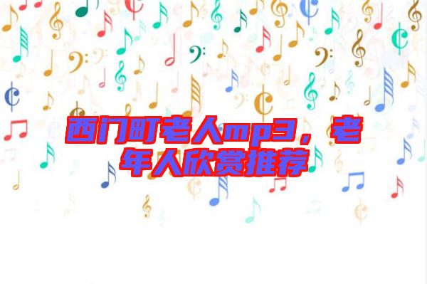 西門町老人mp3，老年人欣賞推薦