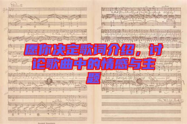 愿你決定歌詞介紹，討論歌曲中的情感與主題