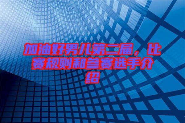 加油好男兒第二屆，比賽規(guī)則和參賽選手介紹
