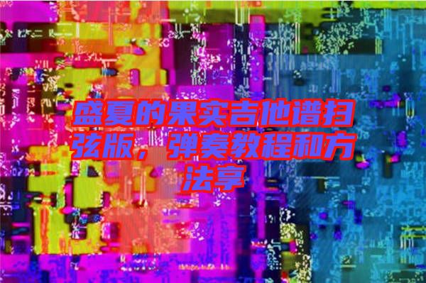 盛夏的果實吉他譜掃弦版，彈奏教程和方法享