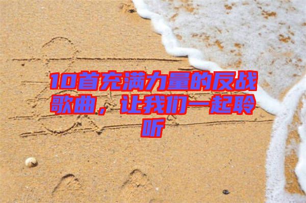 10首充滿力量的反戰(zhàn)歌曲，讓我們一起聆聽