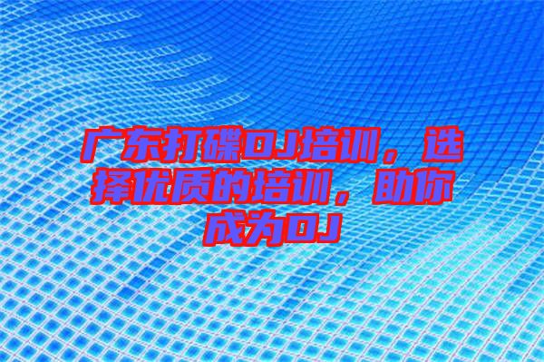 廣東打碟DJ培訓(xùn)，選擇優(yōu)質(zhì)的培訓(xùn)，助你成為DJ