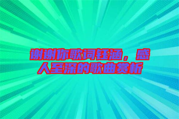 謝謝你歌詞鈺涵，感人至深的歌曲賞析