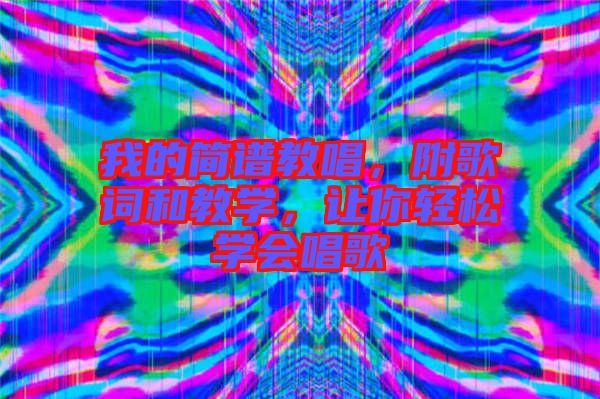 我的簡譜教唱，附歌詞和教學，讓你輕松學會唱歌