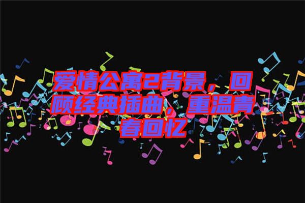 愛情公寓2背景，回顧經典插曲，重溫青春回憶