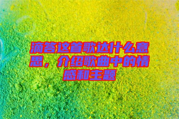 滴答這首歌達什么意思，介紹歌曲中的情感和主題