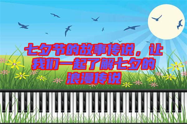 七夕節(jié)的故事傳說(shuō)，讓我們一起了解七夕的浪漫傳說(shuō)