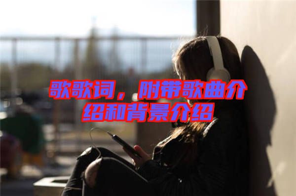 歌歌詞，附帶歌曲介紹和背景介紹